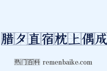 腊夕直宿枕上偶成是什么意思的图片